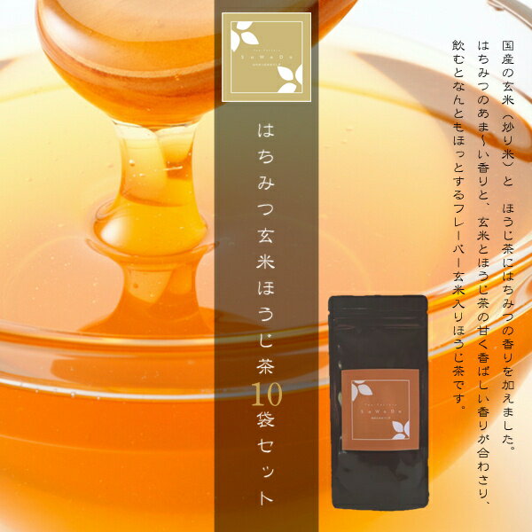 はちみつ玄米ほうじ茶 10袋セット（お茶/ほうじ茶/焙じ茶/番茶/玄米茶/はちみつ/静岡県産）NANNA