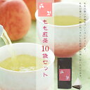 もも煎茶 10袋セット(お茶/煎茶/フレーバーティー/ティーバッグ/静岡県産)NANNA