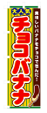 【レビューを書いてのぼり全品メール便送料無料】3280 のぼり旗 大人気 チョコバナナ 素材：ポリエステル サイズ：W600mm×H1800mm