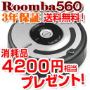 ルンバ560　新品　アイロボット（ルンバ577同等）ルンバ560を購入すれば！只今4200円相当の消耗品プレゼント中♪実質本体超激安！