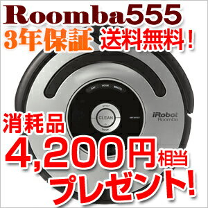 ルンバ555　新品（Roomba555）iRobotアイロボット掃除機ルンバ577 560同等品　お掃除ロボット自動掃除ロボット、掃除ロボ、お掃除ロボ生活家電コードレス式掃除機新ルンバ ルンバ780よりもお得