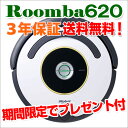 【3年保証】iRobot Roombaアイロボットルンバ620 新品 New【ルンバ622よりお得】ロボット掃除機 お掃除ロボット 送料無料