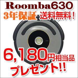 iRobot Roombaアイロボット ルンバ630 新品 Newロボット掃除機 お掃除ロボット今なら6,180円相当消耗品プレゼント！3年保証で送料無料♪iRobotRoomba 