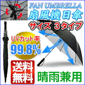 日傘 から涼しい風を扇風機日傘/雨傘/日傘 扇風機/扇風機付日傘/傘 扇風機付　UVカット 100% 遮光 晴雨兼用  扇風機付 日傘 扇風機日傘