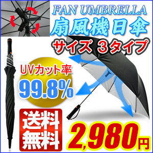 扇風機日傘　日傘 扇風機　送料無料　扇風機付日傘