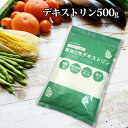 【1000円ポッキリ】水溶性 食物繊維 500g 難消化性デキストリン 粉末 とうもろこし由