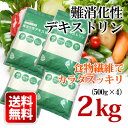 【送料無料】水溶性 食物繊維 2kg(500g×4) 難消化性デキストリン 粉末 とうもろこし由来 チャック付袋 糖質制限ダイエットに 健康食品 サプリ