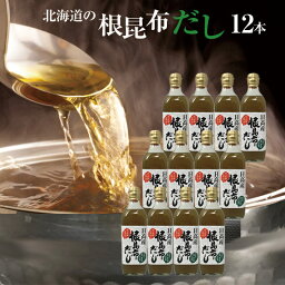 【送料無料】【うま味UP新商品】根昆布だし <strong>ねこぶだし</strong> 500ml×12本セット ねこんぶだし ねこぶ こぶだし 根こぶ ダシ 出汁 北海道日高昆布の根昆布を使用！ ギフトにも 母の日 プレゼント