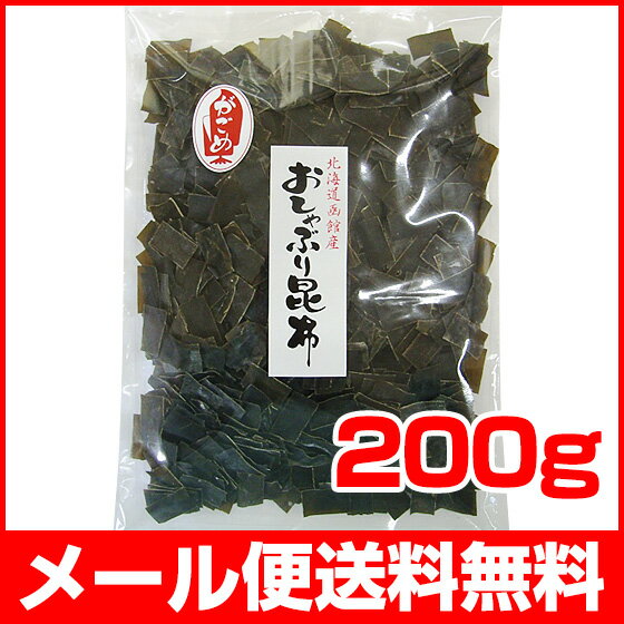 おしゃぶり昆布 ひとくちがごめ昆布 200g 珍味おやつ おつまみ【ネバネバ昆布 納豆昆布】【メール...:nanobig:10000404