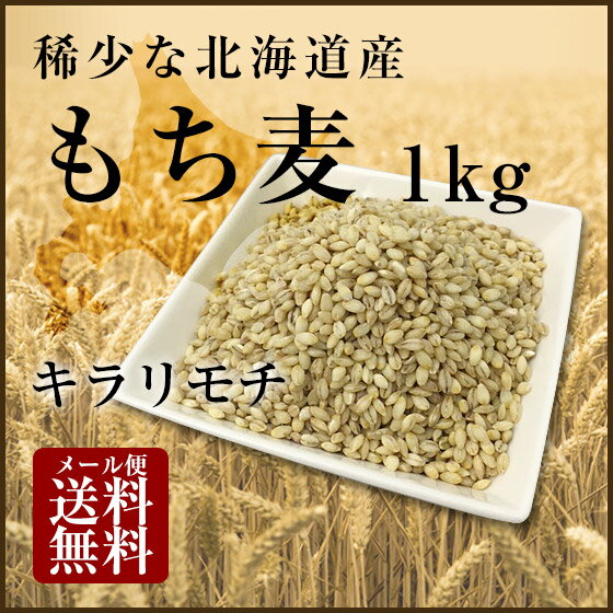 【H30年11月産新麦！】国産 もち麦 1kg 希少な北海道産キラリモチ 100% 雑穀米に 食物繊維 食品 モチムギ 1キロ 無添加【メール便送料無料】