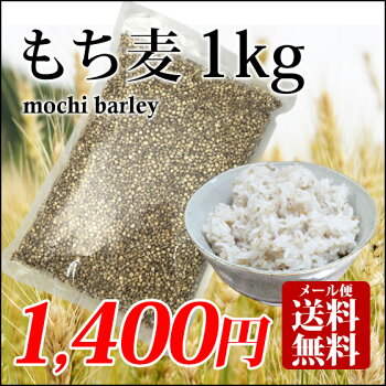 もち麦1kg