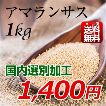 アマランサス1kgメール便送料無料