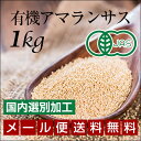 アマランサス オーガニック 有機JAS認証 オーガニックアマ...