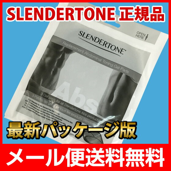 スレンダートーン 交換パッド 正規品　スレンダートーンエボリューション、プレミアム、アブベルト、スポーツ、スレンダートーンシェイプ、コネクト　ベルトタイプ全て対応 SLENDERTONE 交換パット【メール便送料無料】