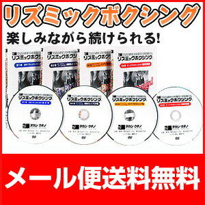 リズミックボクシングDVD4巻セット【メール便送料無料】リズボク/ボクササイズ/DVDレッスン