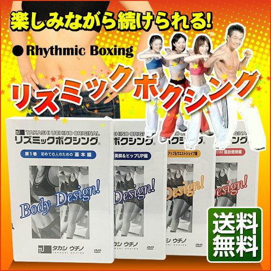 リズミックボクシングDVD4巻セット【送料無料】　リズボク/ボクササイズ/DVDレッスン...:nanobig:10000063