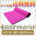 骨盤矯正/加圧パンツ/巻くだけダイエット 【58%OFF】【メール便送料無料】バンド ゴム/骨盤/矯正/加圧パンツ