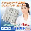 アクセルガード Mサイズ互換品 【パーフェクト4000/EMSパッド/粘着パッド/パット/トレリート/TORAY PT3/シェイプビート/ツインビート/伊藤超短波】 メール便送料無料