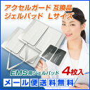 アクセルガード Lサイズ互換品 【パーフェクト4000/EMSパッド/粘着パッド/パット/トレリート/TORAY PT3/シェイプビート/ツインビート/伊藤超短波】 メール便送料無料
