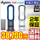 【2年保証】【送料無料】【羽根のない扇風機】ダイソン エアマルチプライアー ホットアンドクール Dyson AM04 hot+cool ファンヒーター【24%OFF】【羽なし扇風機】【羽のない扇風機】【fkbr-p】