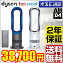 ダイソン エアマルチプライアー ホットアンドクールDyson AM04 hot+cool ファンヒーター2年保証 送料無料 Dyson AM04 hot+cool ダイソン エアマルチプライアー ホットアンドクール ファンヒーター羽根なし扇風機/