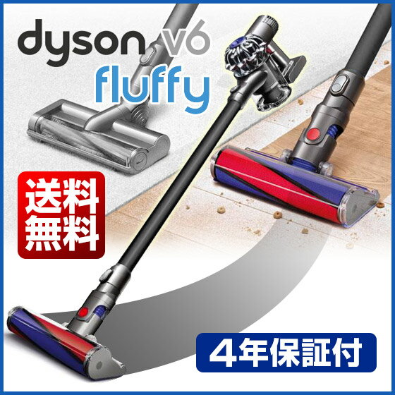 Dyson V6 fluffy ダイソン フラフィ（ DC62 DC61より付属品多い）【4年保証】【送料無料】新品 楽天最安挑戦！ダイソン 掃除機 コードレス Dyson V6 fluffy 【DC45,DC35の約3倍の吸引力】国内正規品やDC62mh DC74mhよりお得