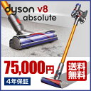 Dyson V8 ダイソン absolute 最上位機種【4年保証】【送料無料】新品 楽天最安挑戦!ダイソン V8 掃除機 コードレス Dyson V8 アブソリュート 国内正規品やアニマルプロやプラスよりお得