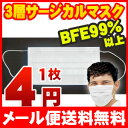 マスク 【87%OFF】【メール便送料無料】【使い捨てサージカルマスク】花粉症対策にもバッチリのマスク!