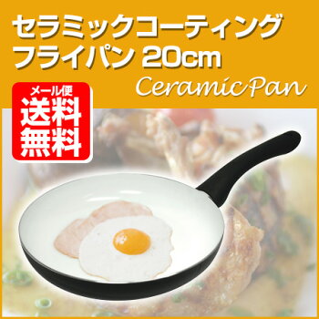 セラミックフライパン20cmメール便送料無料