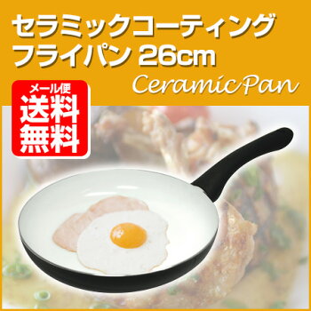セラミックフライパン26cmメール便送料無料