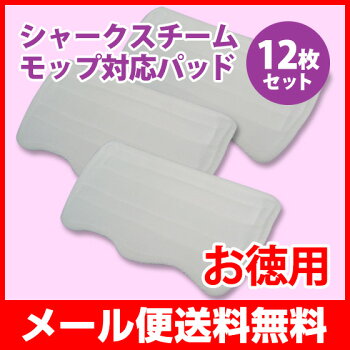 【メール便送料無料】シャークスチームモップ対応パッドセットシャークスチームモップ対応交換用モップパッド激安12枚セット