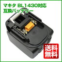 【最大1年保証】makita マキタ バッテリー 14.4V BL1430 SONY製セル 互換品 マキタ電池 【送料無料】