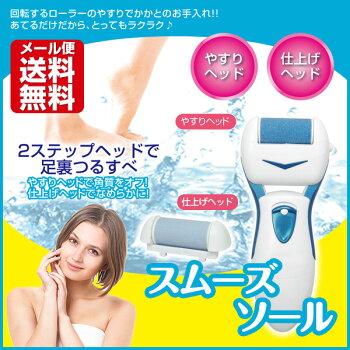 【メール便送料無料】スムーズソールかかとの角質取りに電動角質ケアフットケア