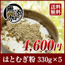【クーポンで最大1000円オフ】【ヨクイニン】お徳用 富山産 焙煎はとむぎ粉 1kg650g(330g×5袋) 無添加 国産 ハトムギ粉末 ヨクイニン末【送料無料】はとむぎブランドあきしずく100%使用