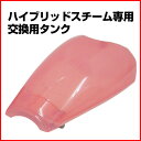 ハイブリッドスチーム専用 交換用タンク ピンク...