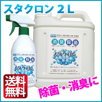 スタクロン消臭・除菌スプレーお部屋やペット、玄関の消臭に