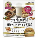 エンナチュラル植物性プロテインダイエット150g【