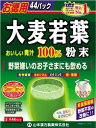 【オススメ】山本漢方製薬 大麦若葉100%粉末3gx44パック 【オススメ】山本漢方製薬 大麦若葉100%粉末3gx44パック