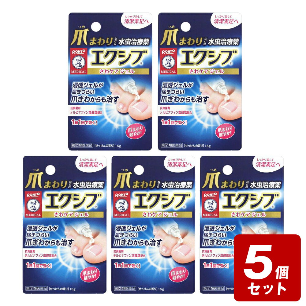 《お買い得5個セット》★【第(2)類医薬品】<strong>メンソレータム</strong><strong>エクシブWきわケアジェル</strong><strong>15g</strong>×5個セット《セルフメディケーション税制対象商品》【お買い得商品】