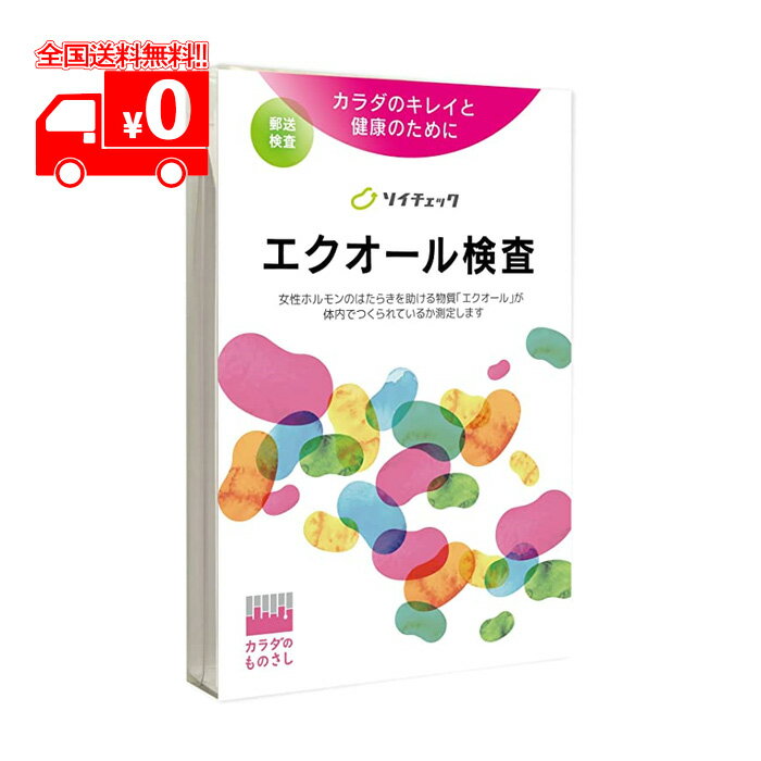 エクオール検査 <strong>ソイチェック</strong> 1セット ヘルスケアシステムズ <strong>エクオール検査キット</strong> エクエル検査