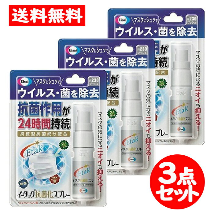 イータック抗菌化スプレー　20ml　3点セット　エーザイ　約230回プッシュ