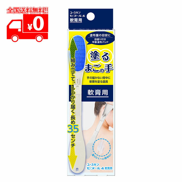 ユースキン セヌール4（軟膏用）塗るまごの手 組み立て式