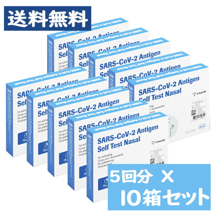 【第1類医薬品】[宅配便] SARS-CoV-2ラピッド抗原テスト（一般用）5回用 ×10点セット / 体外診断用医薬品 コロナウイルス 抗原検査キット 厚生労働省承認【ロシュ・ダイアグノスティックス】※要承諾商品 【承諾】ボタンを押してください