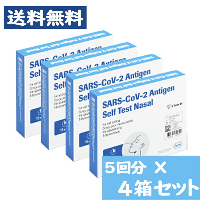 【第1類医薬品】[宅配便] SARS-CoV-2ラピッド抗原テスト（一般用）5回用 × 4点セット / 体外診断用医薬品 コロナウイルス 抗原検査キット 厚生労働省承認【ロシュ・ダイアグノスティックス】※要承諾商品 【承諾】ボタンを押してください