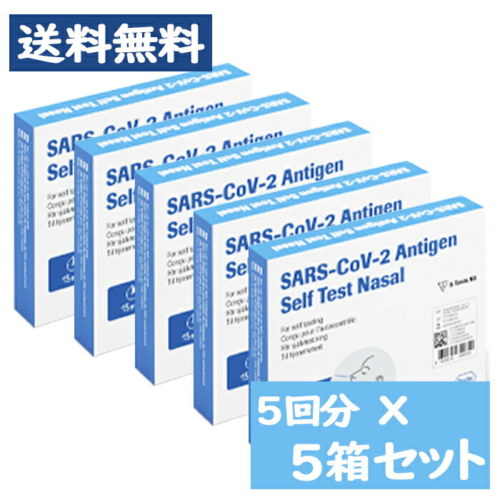 【第1類医薬品】[宅配便] SARS-CoV-2ラピッド抗原テスト（一般用）5回用 × 5点セット / 体外診断用医薬品 コロナウイルス 抗原検査キット 厚生労働省承認【ロシュ・ダイアグノスティックス】※要承諾商品 【承諾】ボタンを押してください