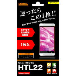 【送料無料】【カード決済可能】レイ・アウト au HTC J One HTL22用つやつや気泡軽減防指紋フィルム(RT-HTL22F/A1) 目安在庫=△[メール便対象商品]