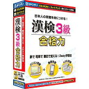 がくげい 漢検3級合格力(対応OS:WIN&MAC