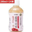 アオレン 青森の味!密閉搾り りんごジュース 希望の雫 ペットボトル 280ml【24本】(031)