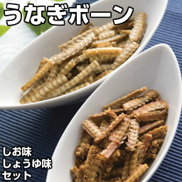 <strong>うなぎボーン</strong> しお味 しょうゆ味 セット 各60g【うなぎ 土用の丑の日 鰻 ウナギ ボーン 骨 お土産 土産 お菓子 おつまみ 敷島屋 唐揚 唐揚げ お取り寄せ おうち グルメ 国産 国内産】