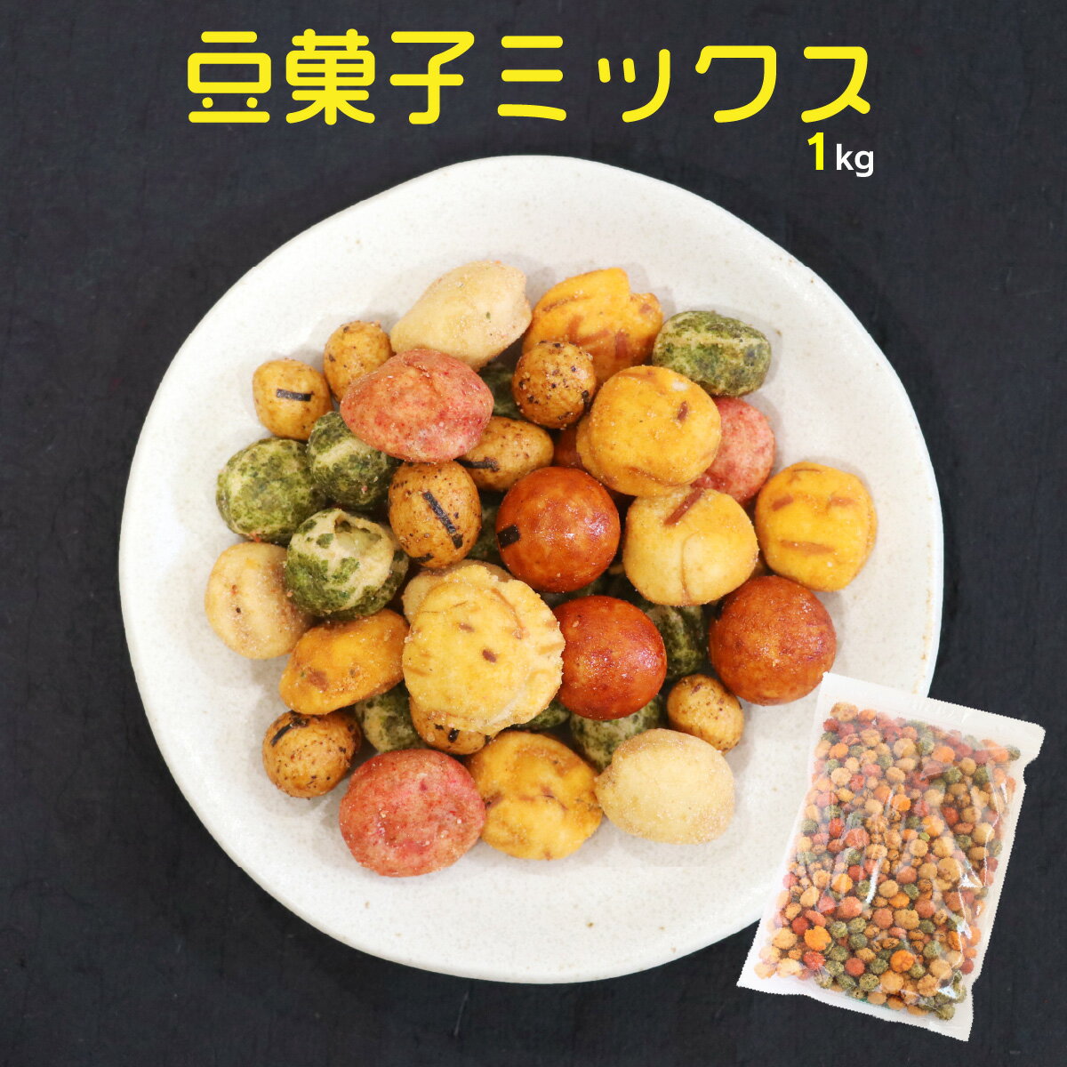 豆菓子ミックス1kg【業務用】【南風堂】人気の豆菓子7種を贅沢ミックスおつまみ　おやつに【…...:nanpudou:10000261